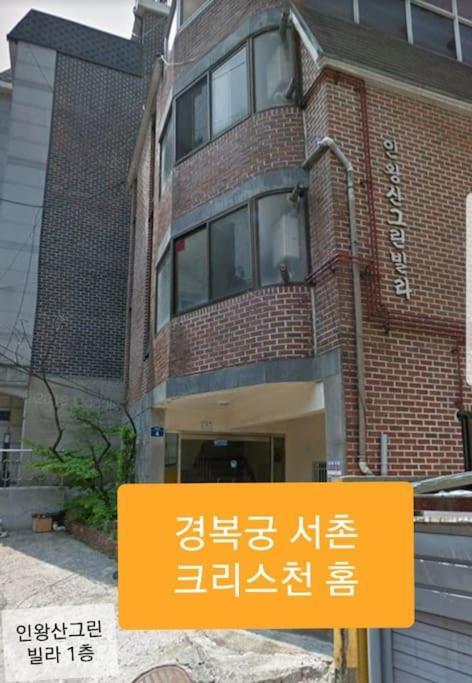 Gyeongbokgung Palace Seochon Christian Home - Foreigner Only Сеул Экстерьер фото