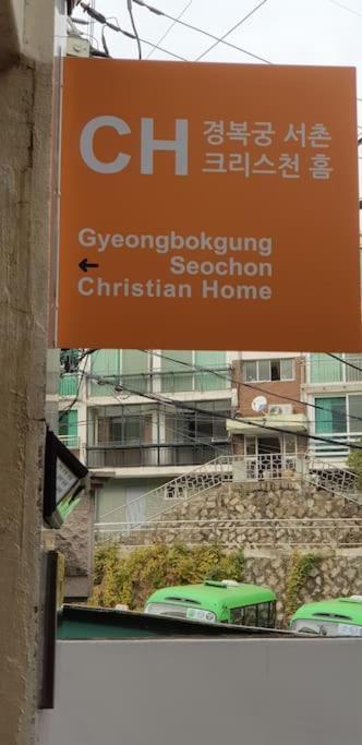 Gyeongbokgung Palace Seochon Christian Home - Foreigner Only Сеул Экстерьер фото